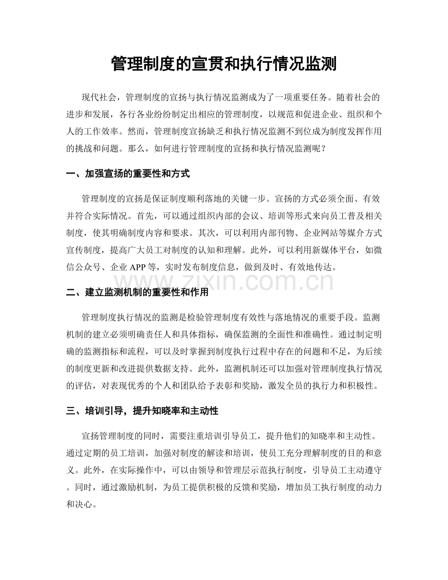 管理制度的宣贯和执行情况监测.docx_第1页