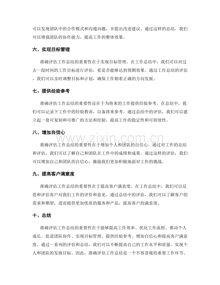 准确评估工作总结的重要性.docx_第2页