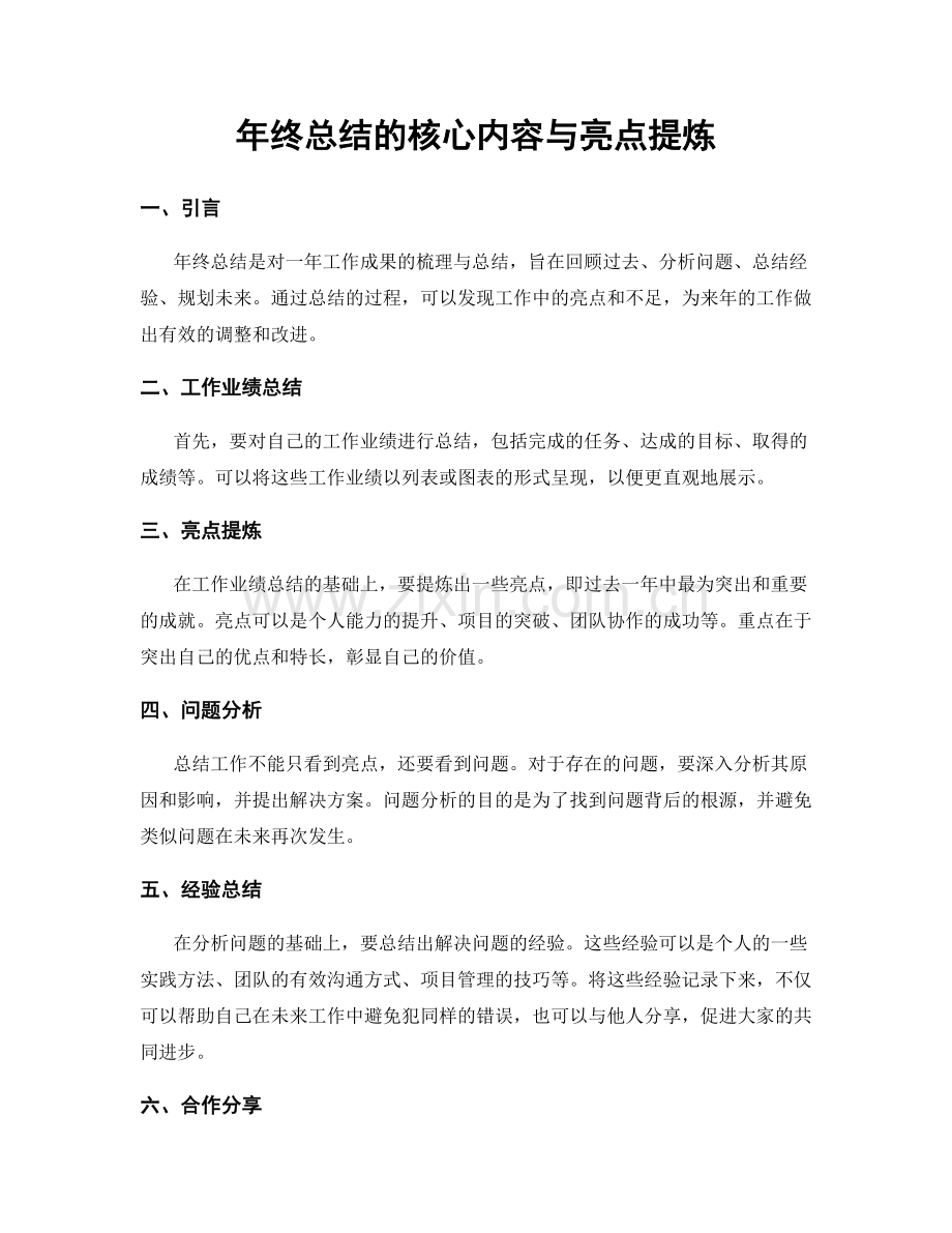 年终总结的核心内容与亮点提炼.docx_第1页