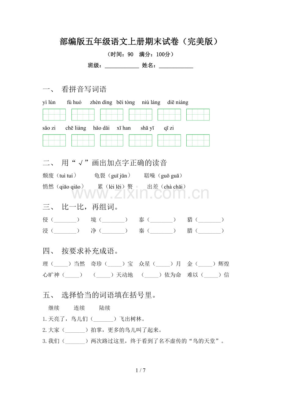 部编版五年级语文上册期末试卷(完美版).doc_第1页