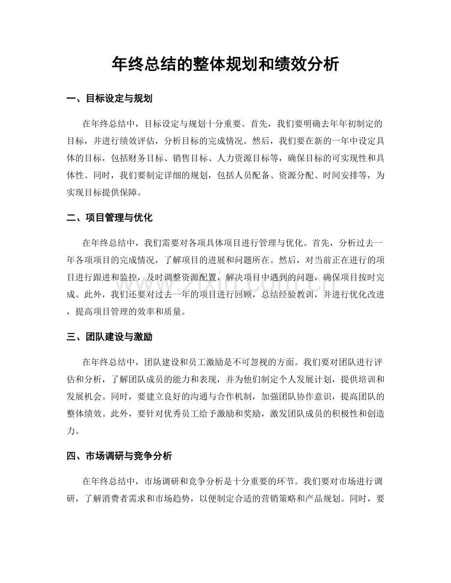 年终总结的整体规划和绩效分析.docx_第1页