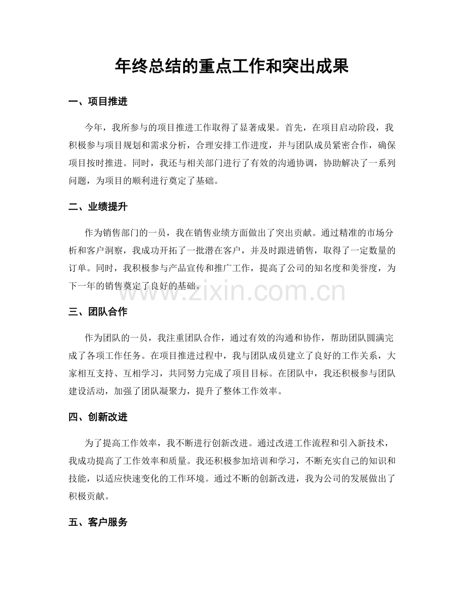 年终总结的重点工作和突出成果.docx_第1页