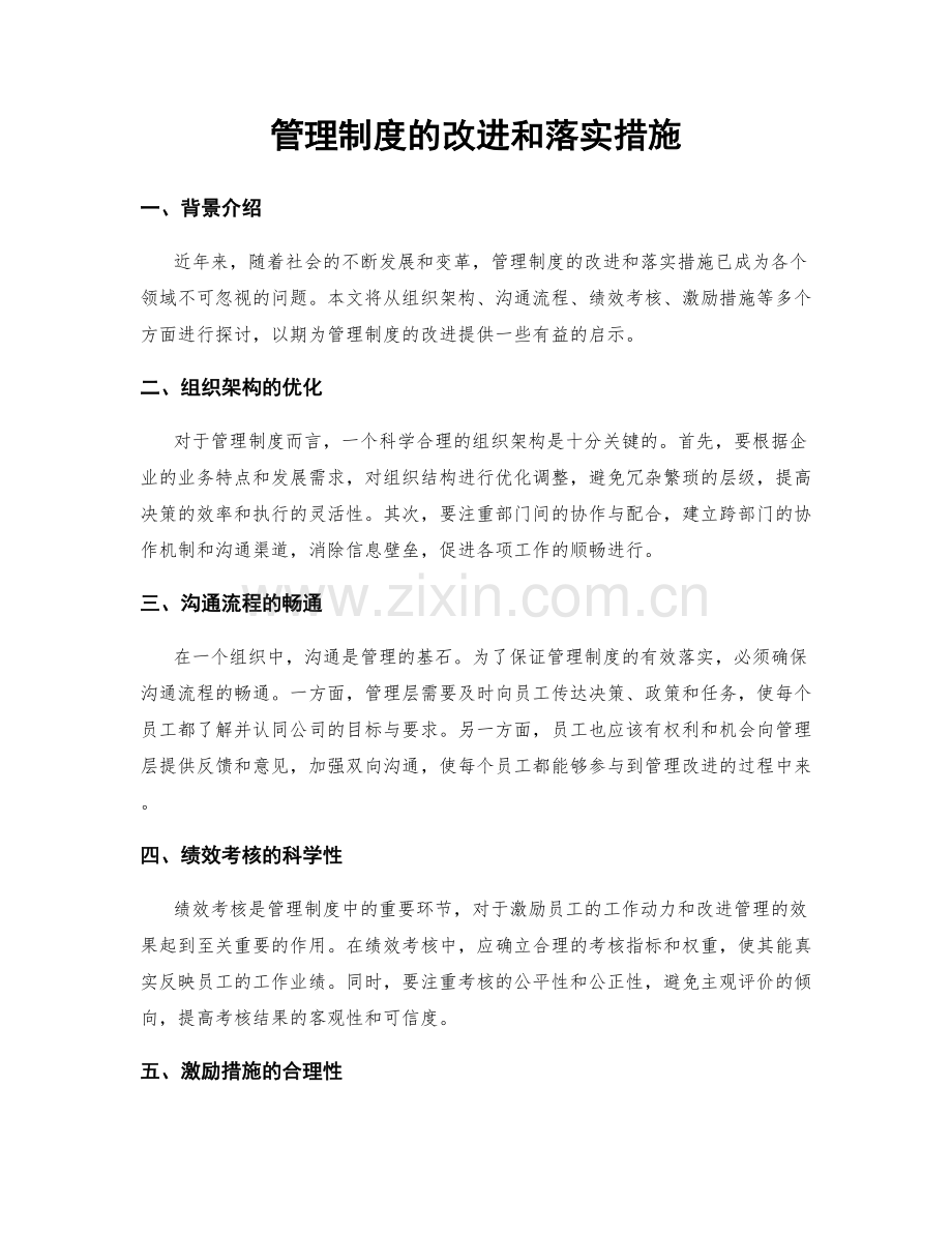 管理制度的改进和落实措施.docx_第1页