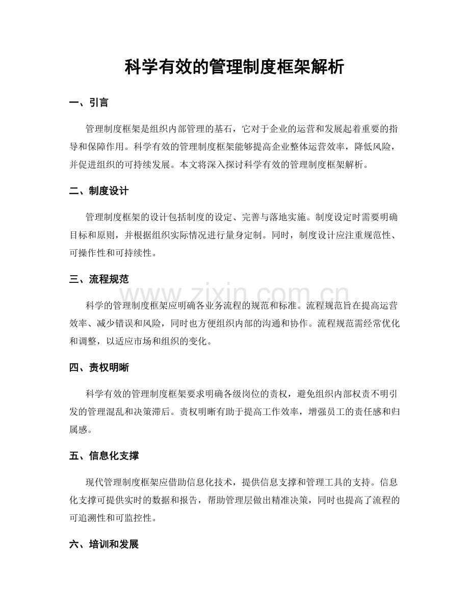 科学有效的管理制度框架解析.docx_第1页