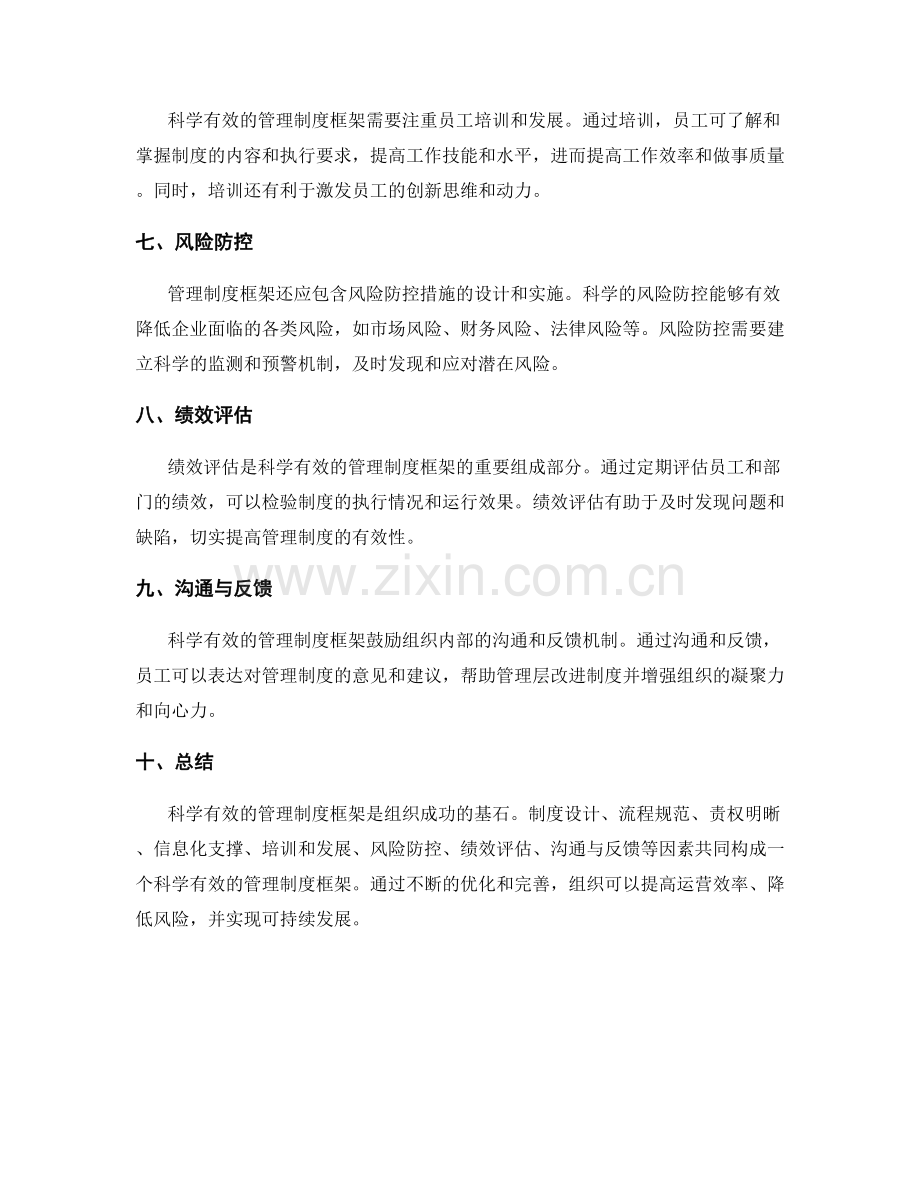 科学有效的管理制度框架解析.docx_第2页