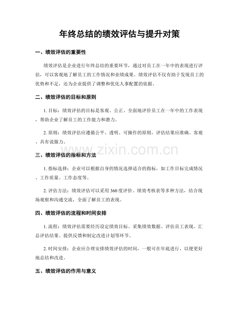 年终总结的绩效评估与提升对策.docx_第1页