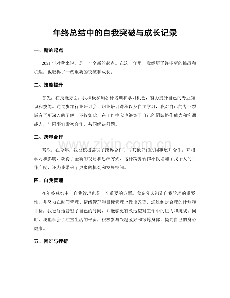 年终总结中的自我突破与成长记录.docx_第1页