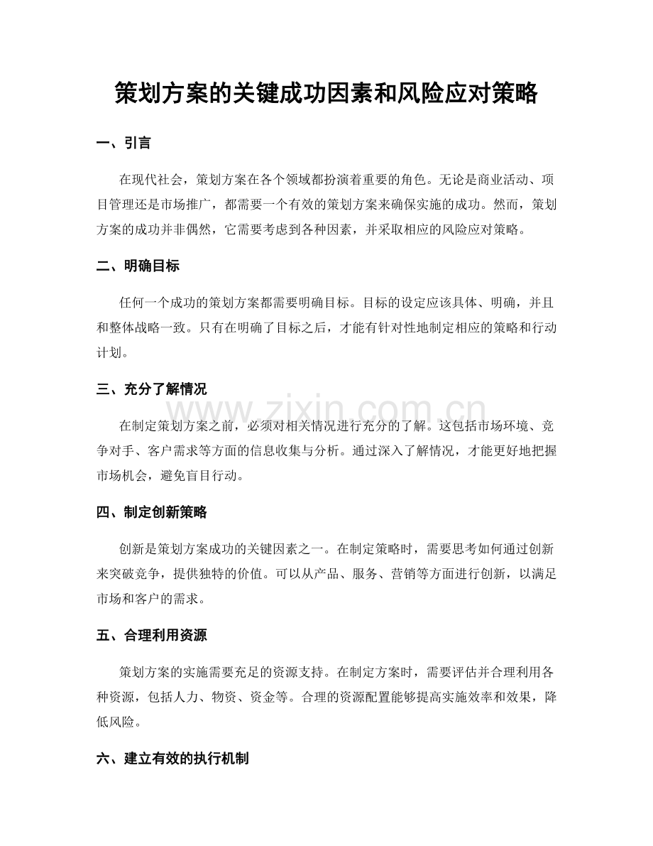 策划方案的关键成功因素和风险应对策略.docx_第1页