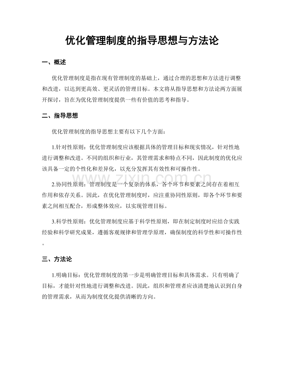 优化管理制度的指导思想与方法论.docx_第1页