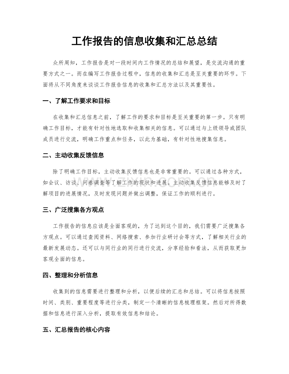 工作报告的信息收集和汇总总结.docx_第1页