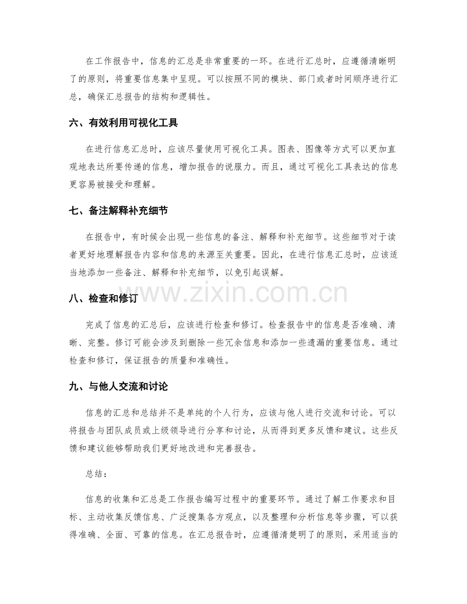 工作报告的信息收集和汇总总结.docx_第2页