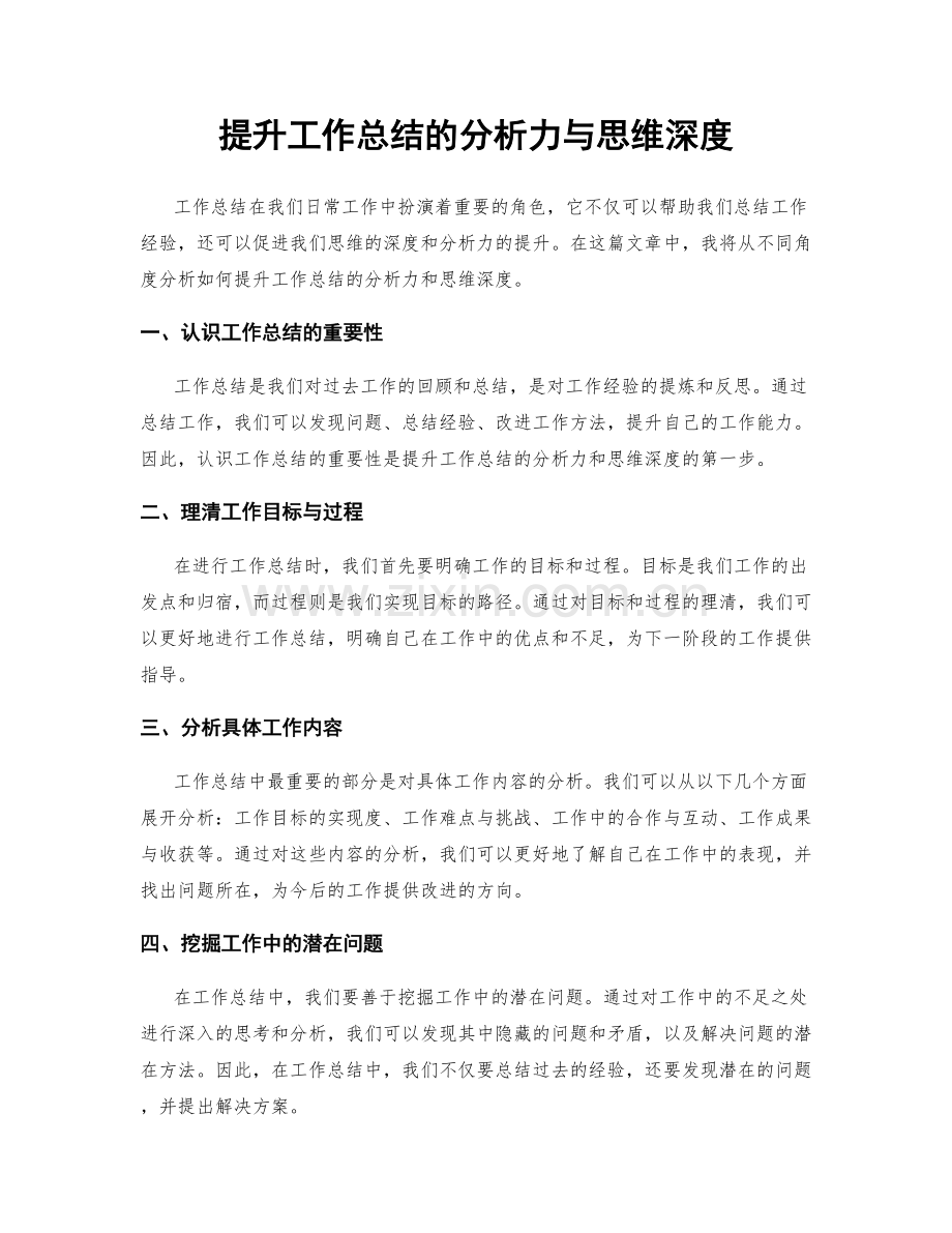 提升工作总结的分析力与思维深度.docx_第1页