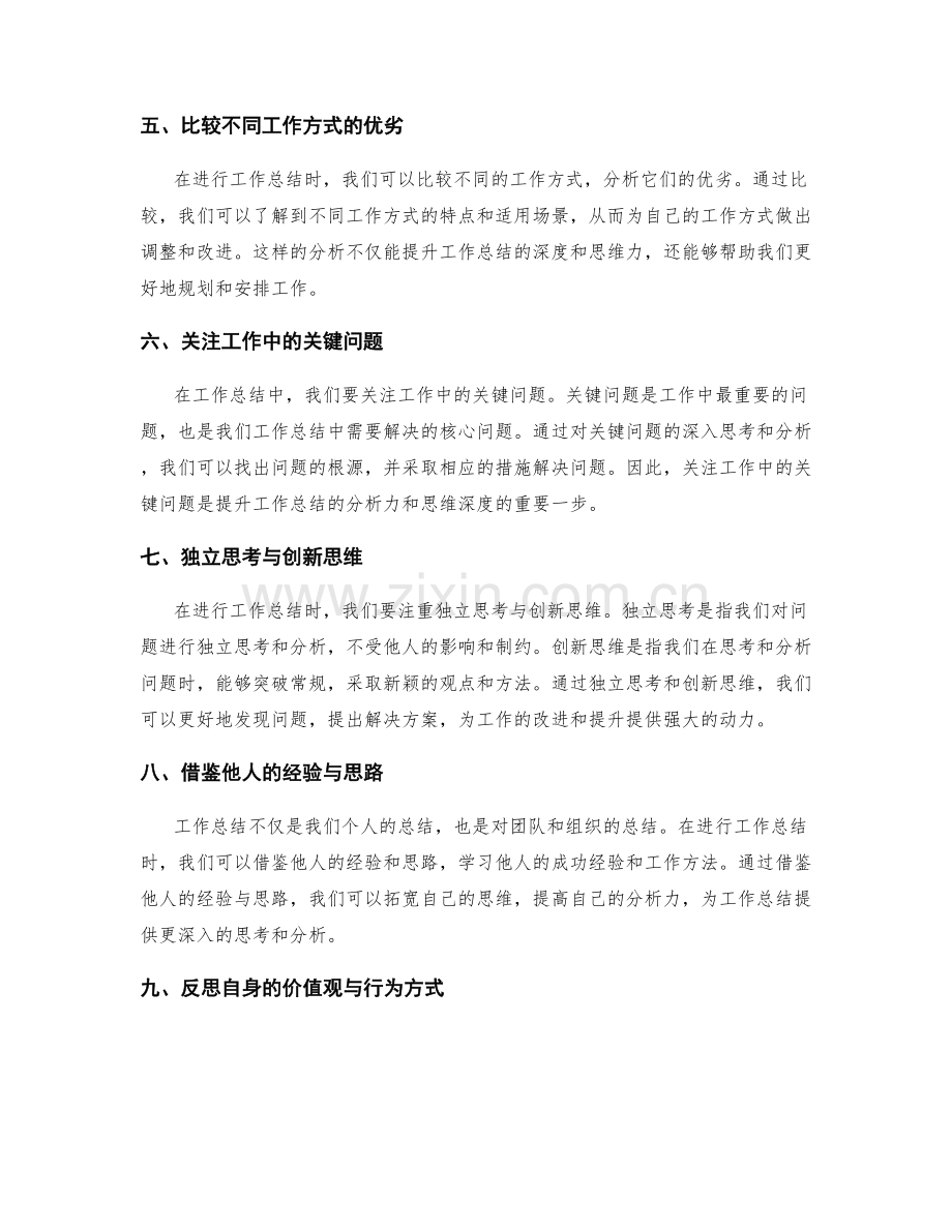 提升工作总结的分析力与思维深度.docx_第2页