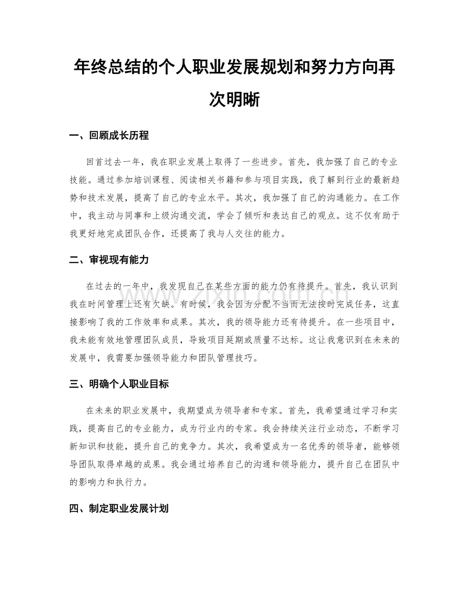 年终总结的个人职业发展规划和努力方向再次明晰.docx_第1页