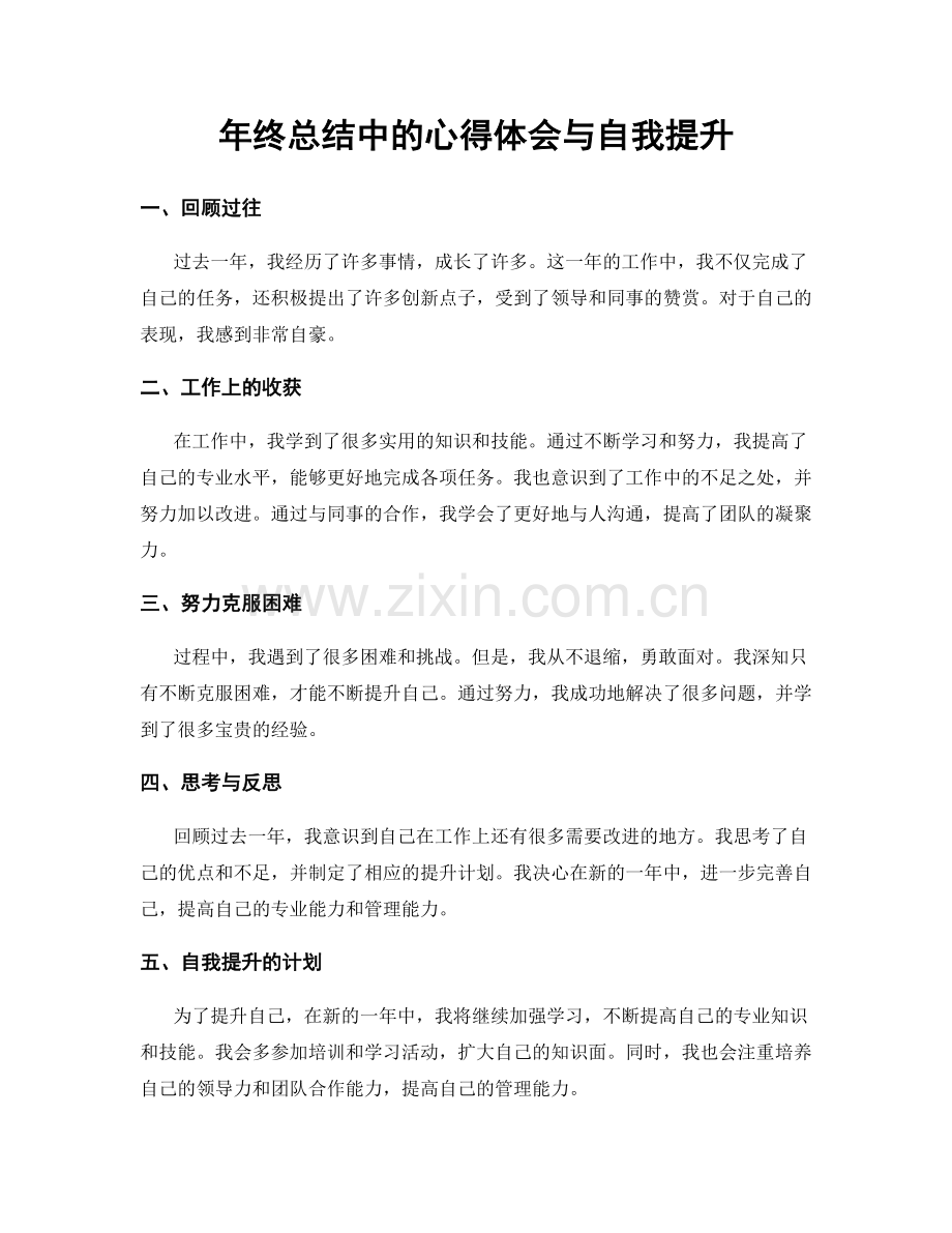 年终总结中的心得体会与自我提升.docx_第1页