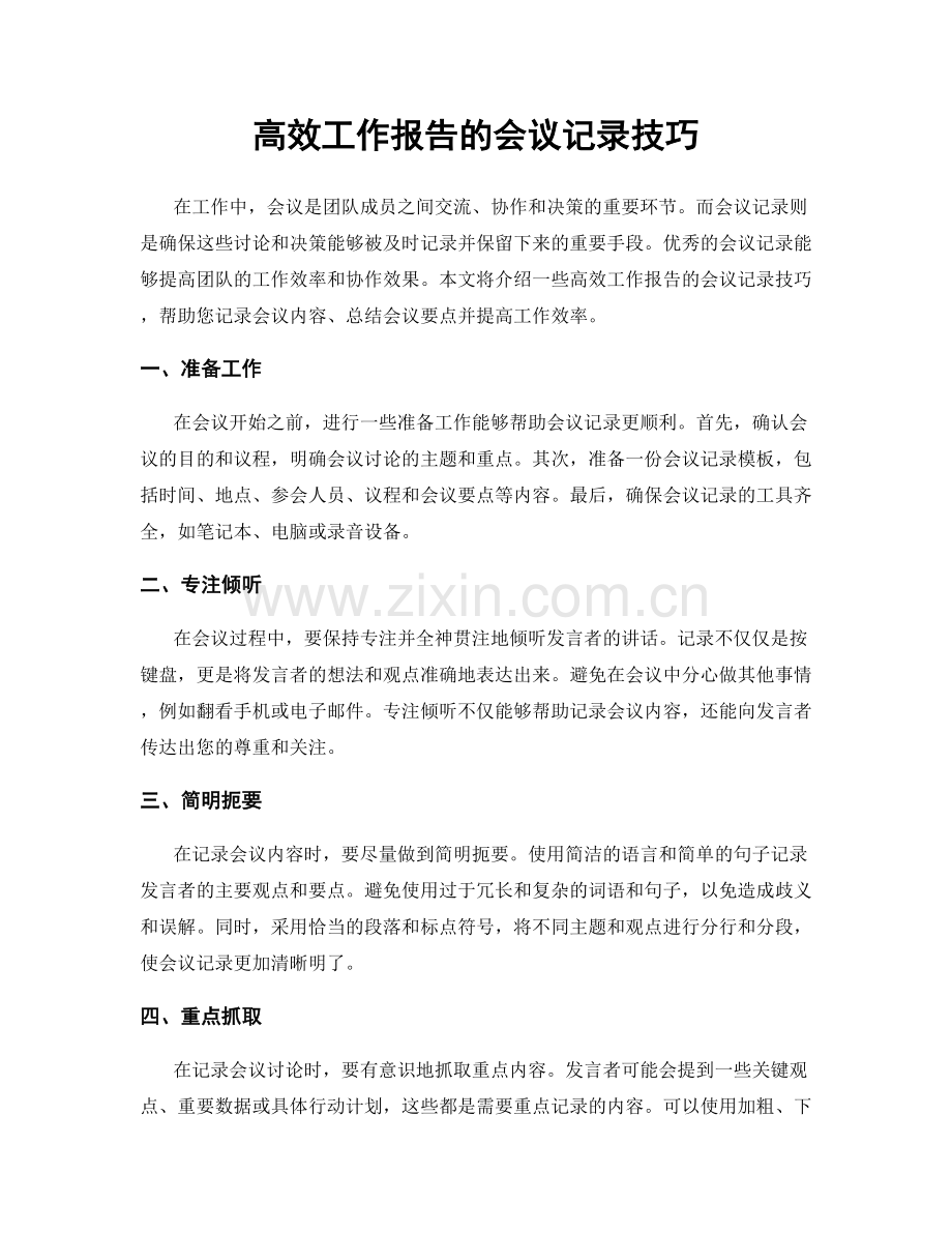 高效工作报告的会议记录技巧.docx_第1页