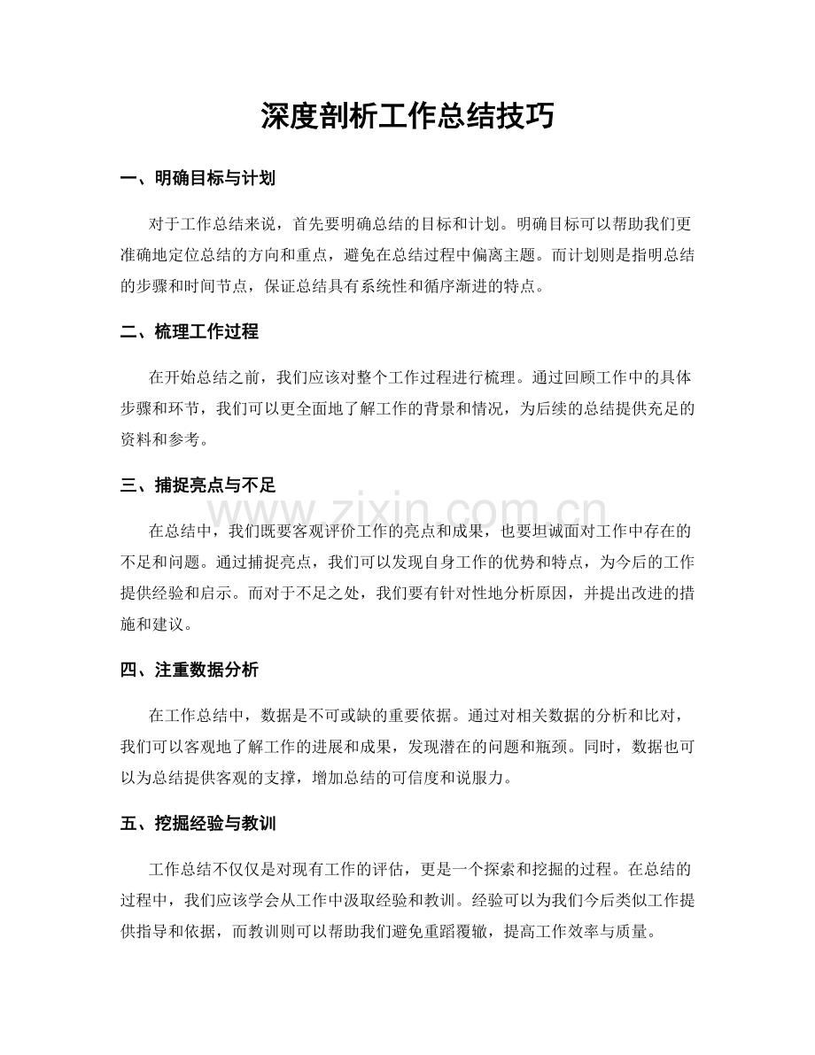 深度剖析工作总结技巧.docx_第1页