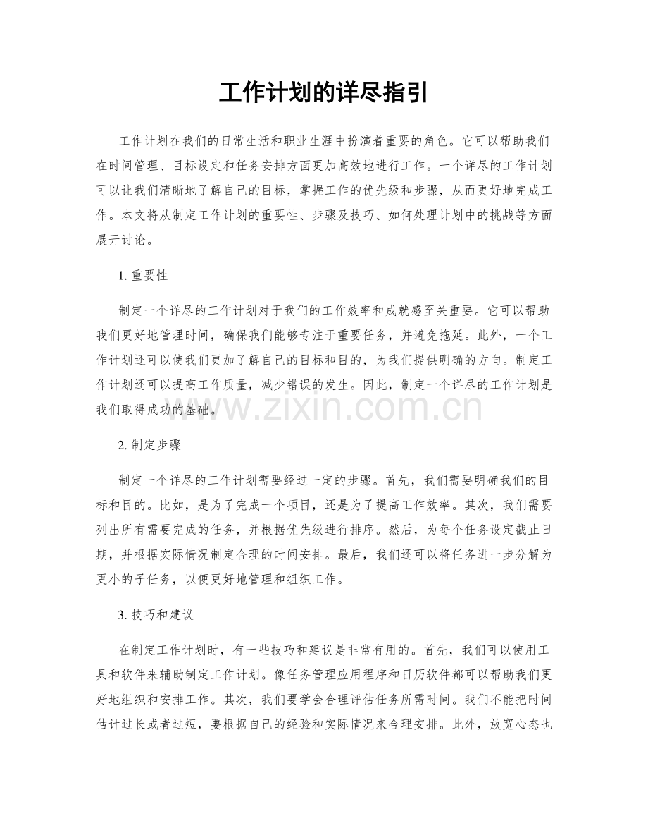 工作计划的详尽指引.docx_第1页