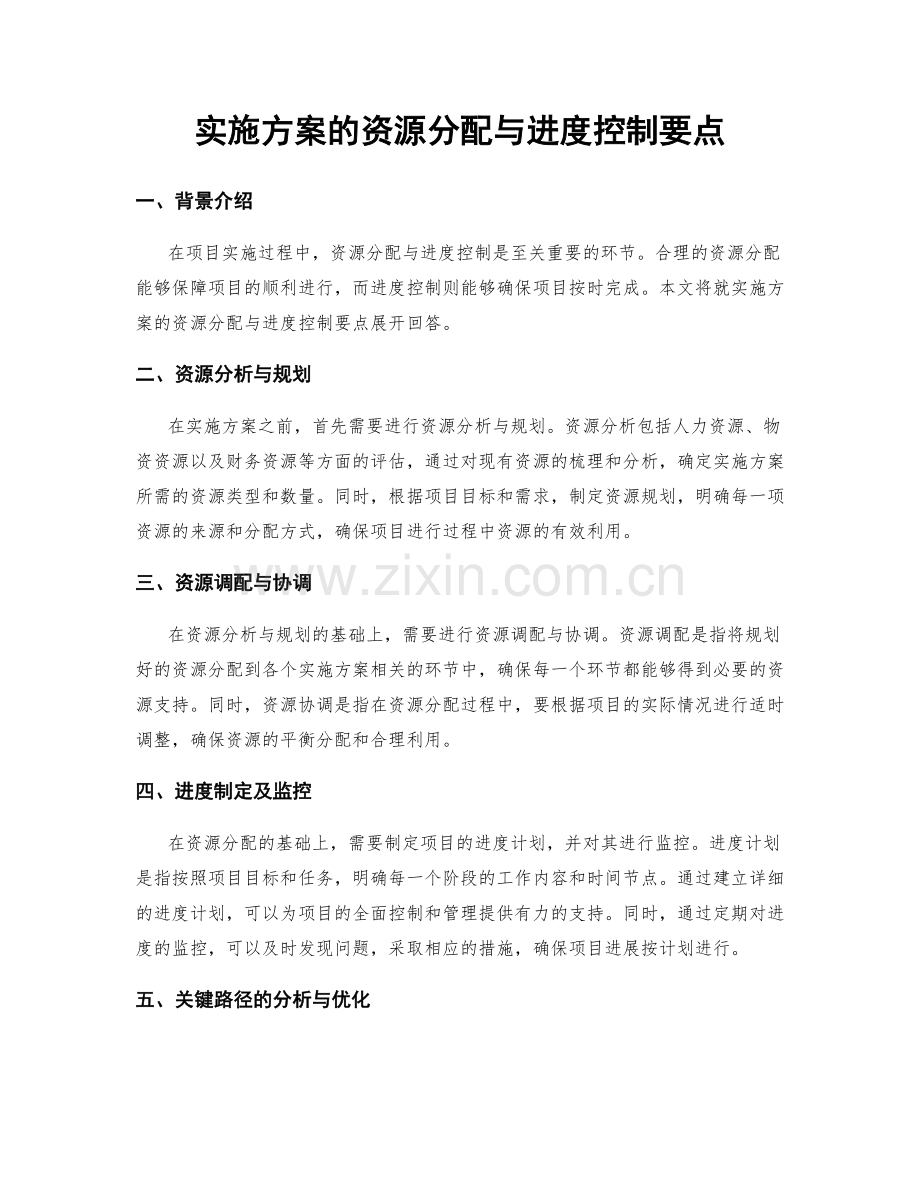 实施方案的资源分配与进度控制要点.docx_第1页