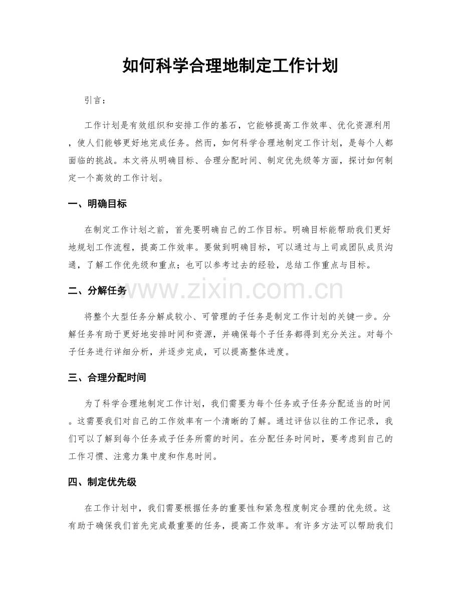 如何科学合理地制定工作计划.docx_第1页