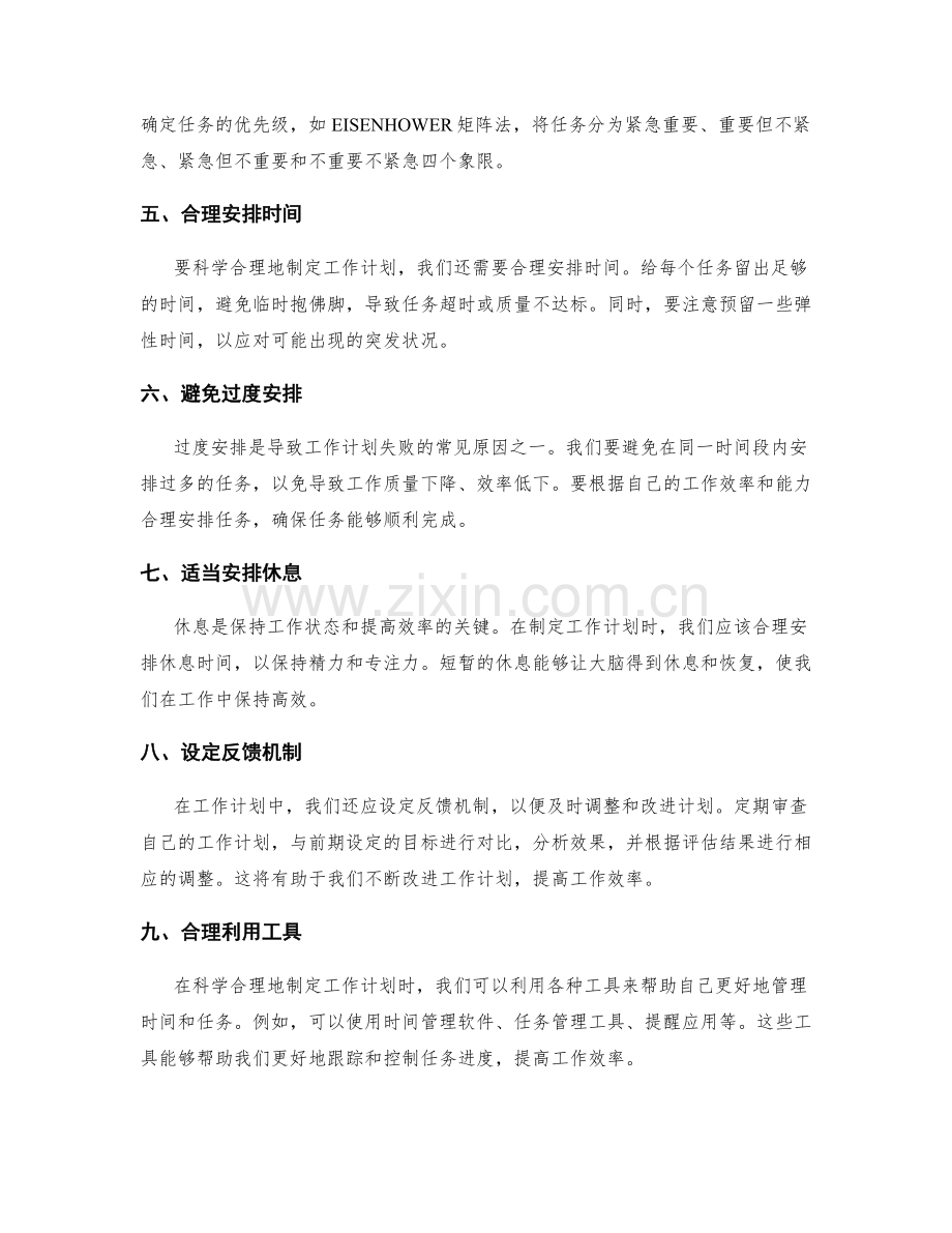 如何科学合理地制定工作计划.docx_第2页