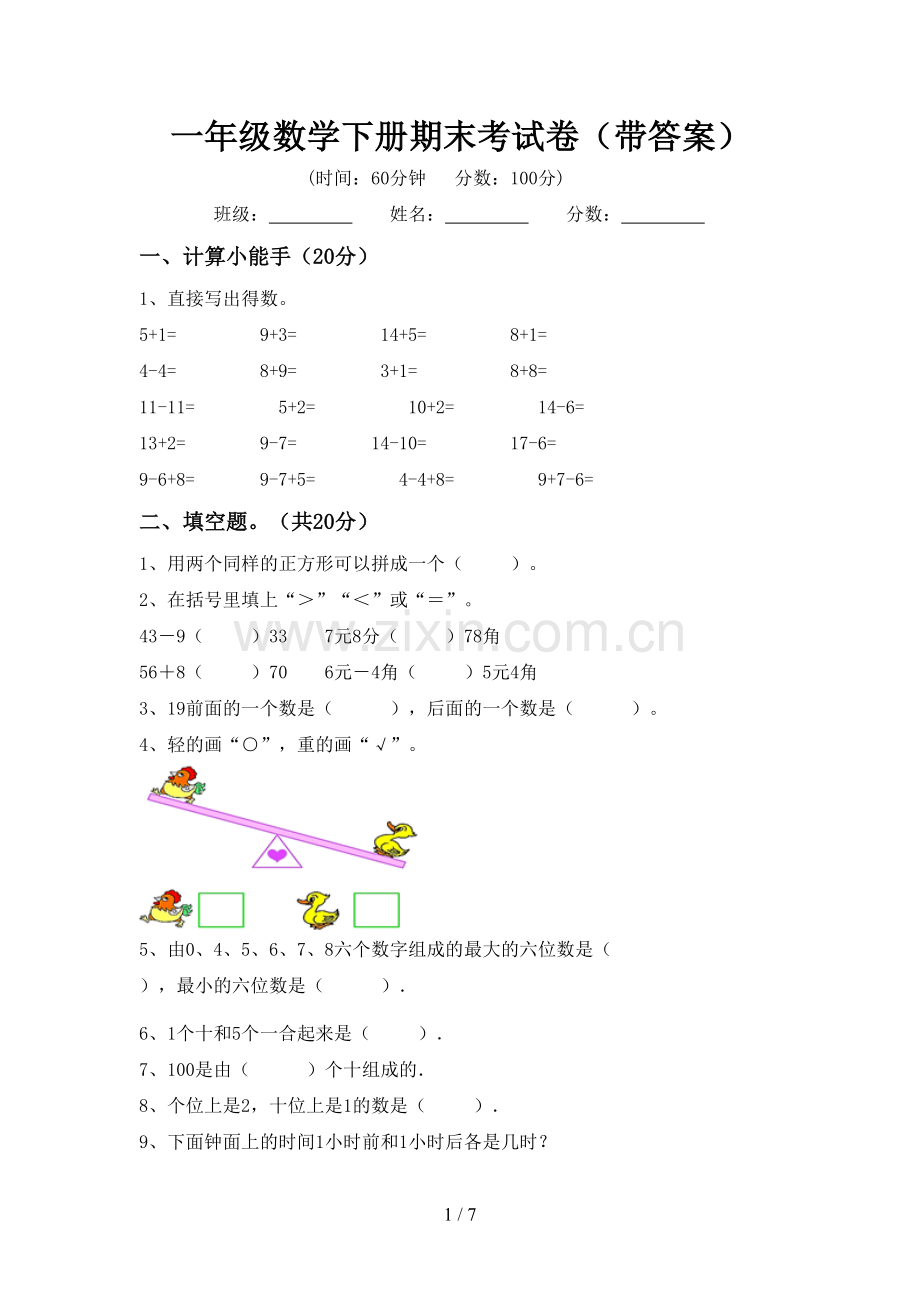 一年级数学下册期末考试卷(带答案).doc_第1页