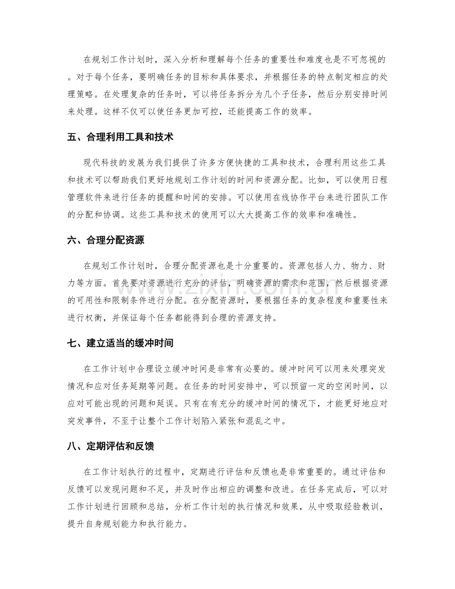 有效规划工作计划的时间和资源分配.docx_第2页