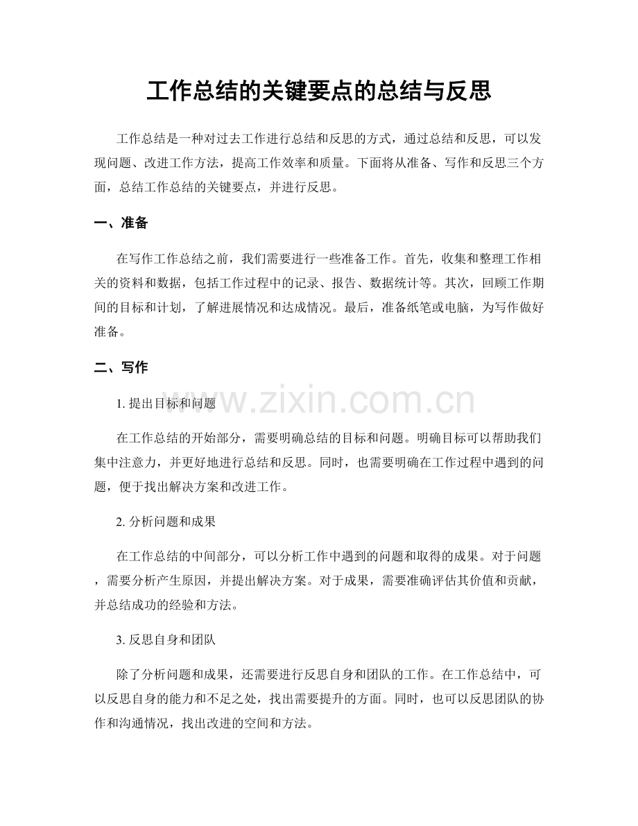 工作总结的关键要点的总结与反思.docx_第1页