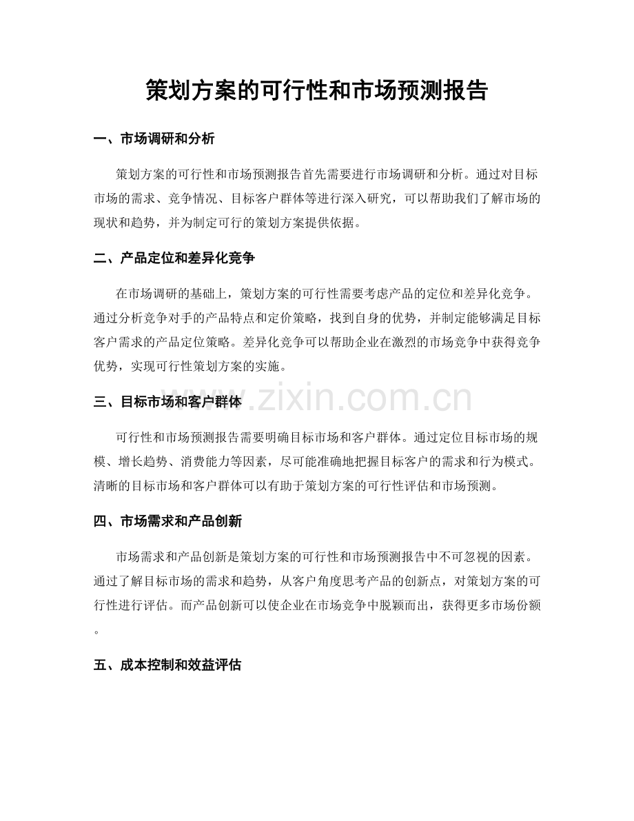 策划方案的可行性和市场预测报告.docx_第1页