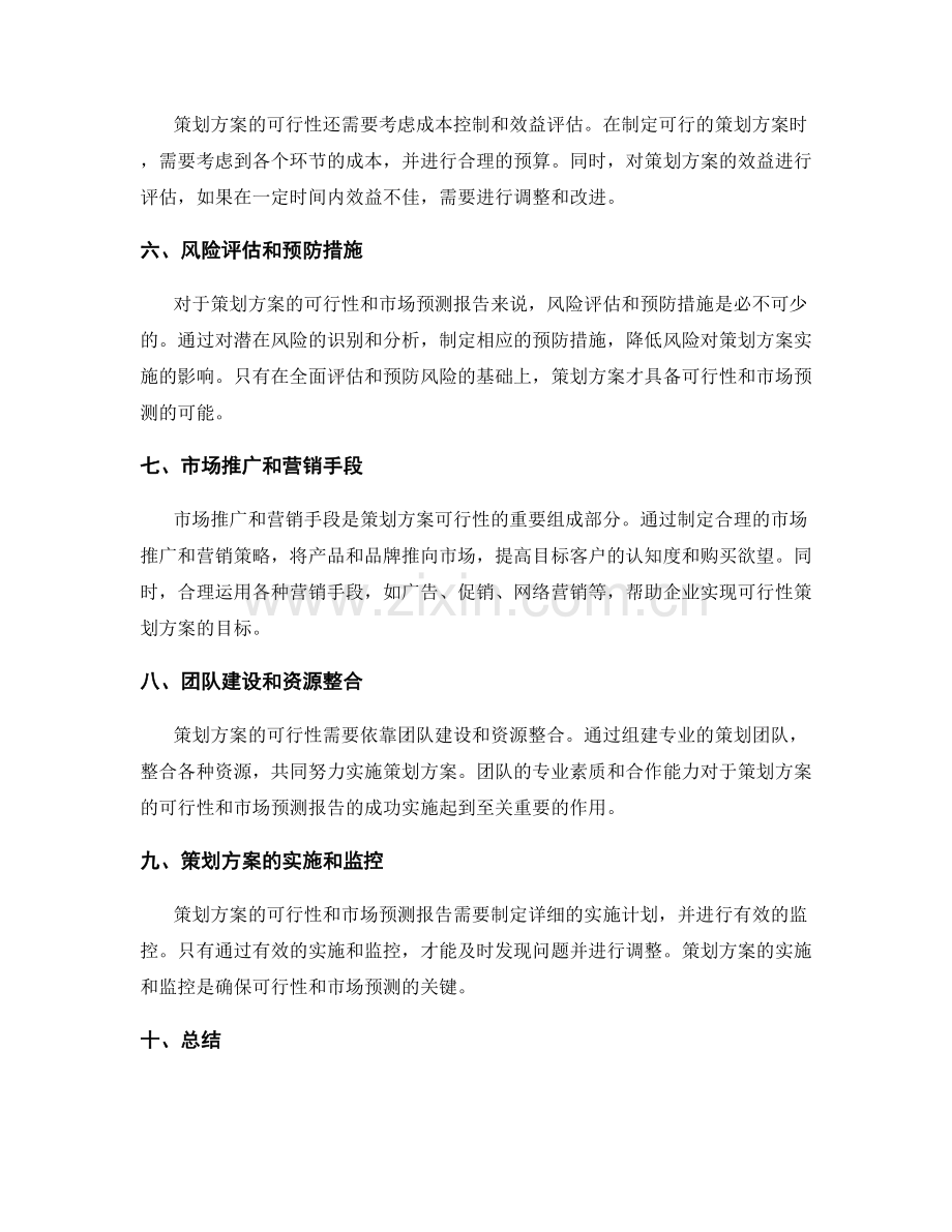 策划方案的可行性和市场预测报告.docx_第2页