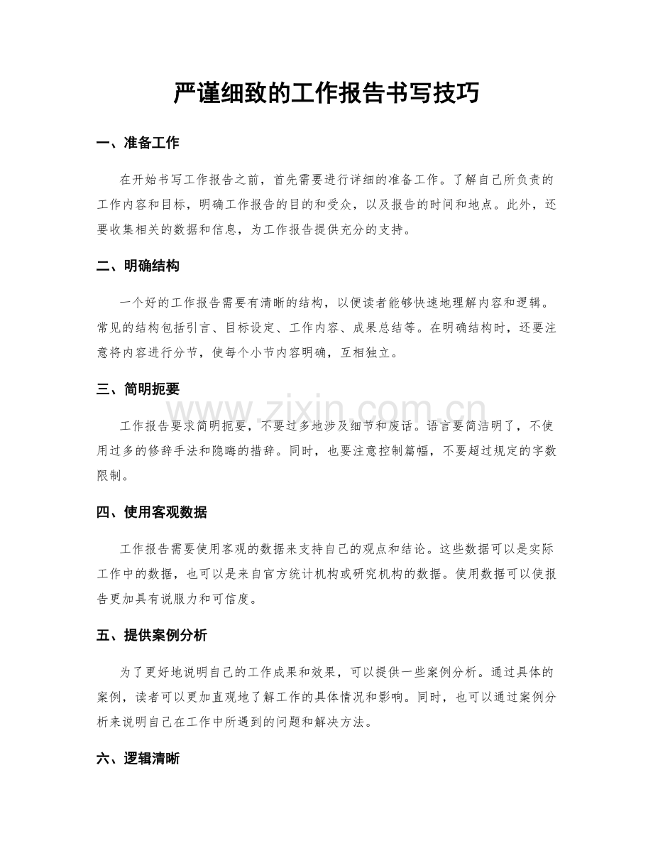 严谨细致的工作报告书写技巧.docx_第1页