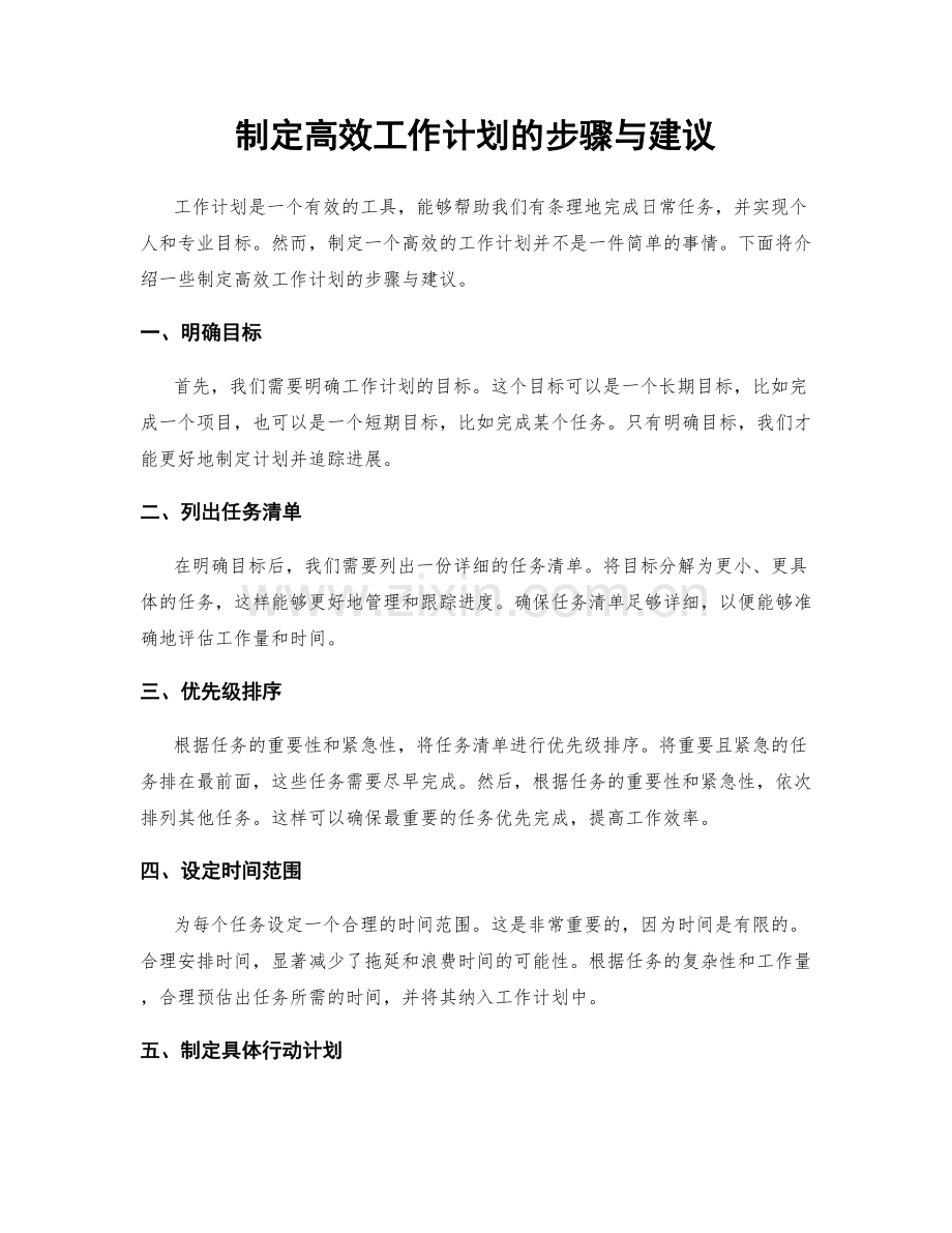 制定高效工作计划的步骤与建议.docx_第1页