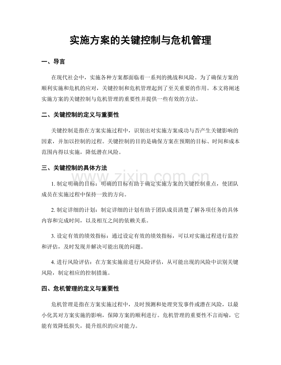 实施方案的关键控制与危机管理.docx_第1页