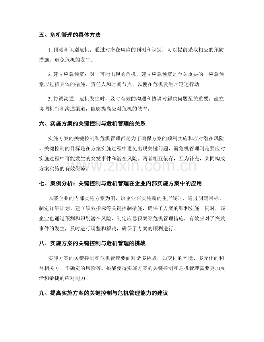 实施方案的关键控制与危机管理.docx_第2页