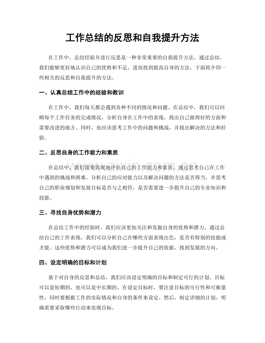 工作总结的反思和自我提升方法.docx_第1页