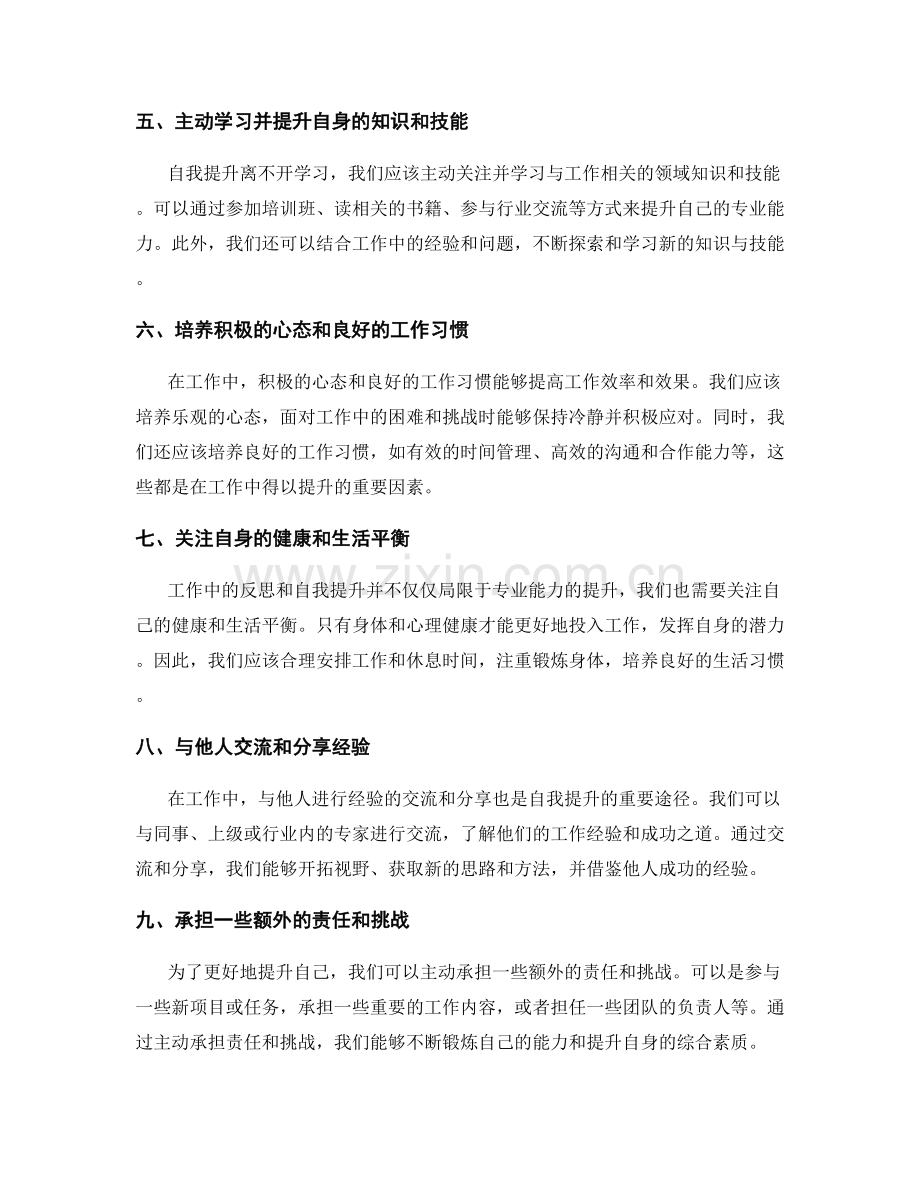 工作总结的反思和自我提升方法.docx_第2页