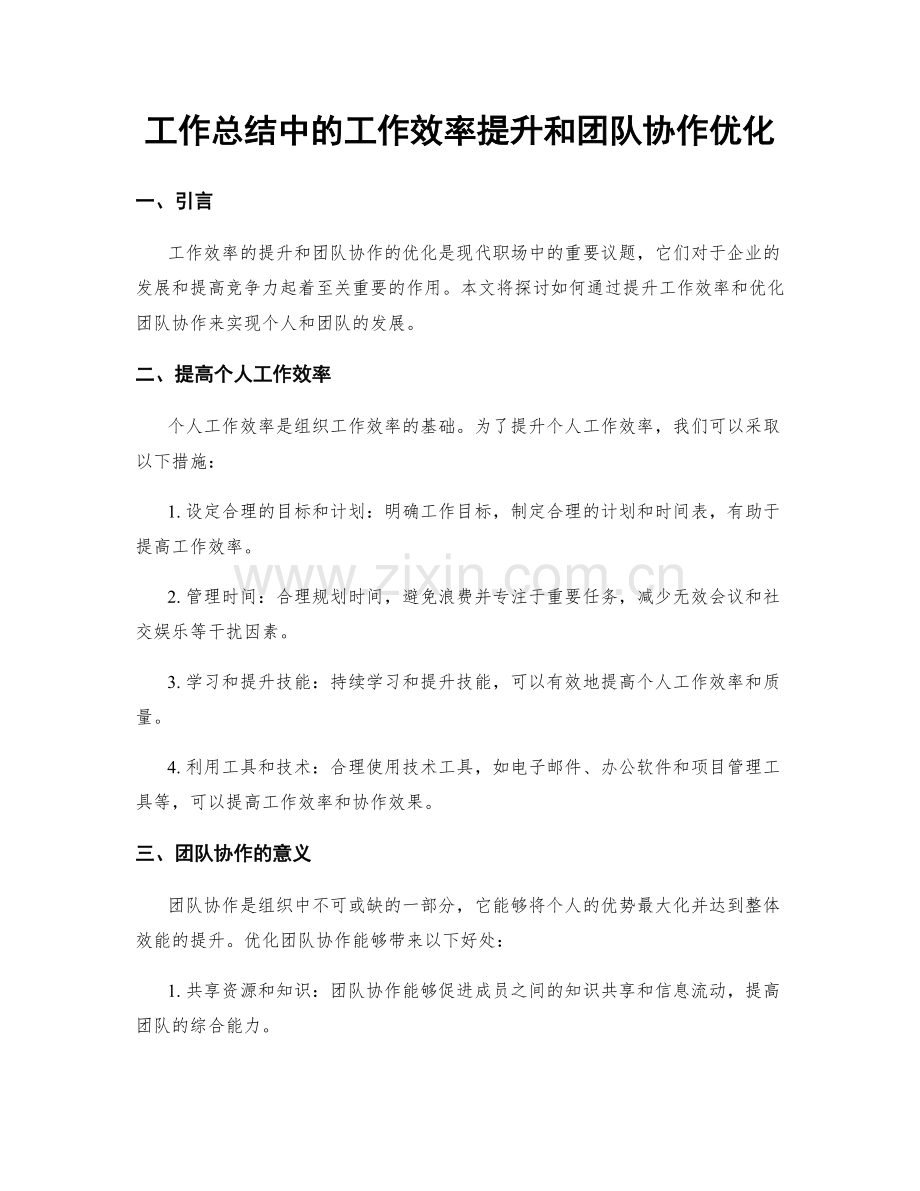 工作总结中的工作效率提升和团队协作优化.docx_第1页