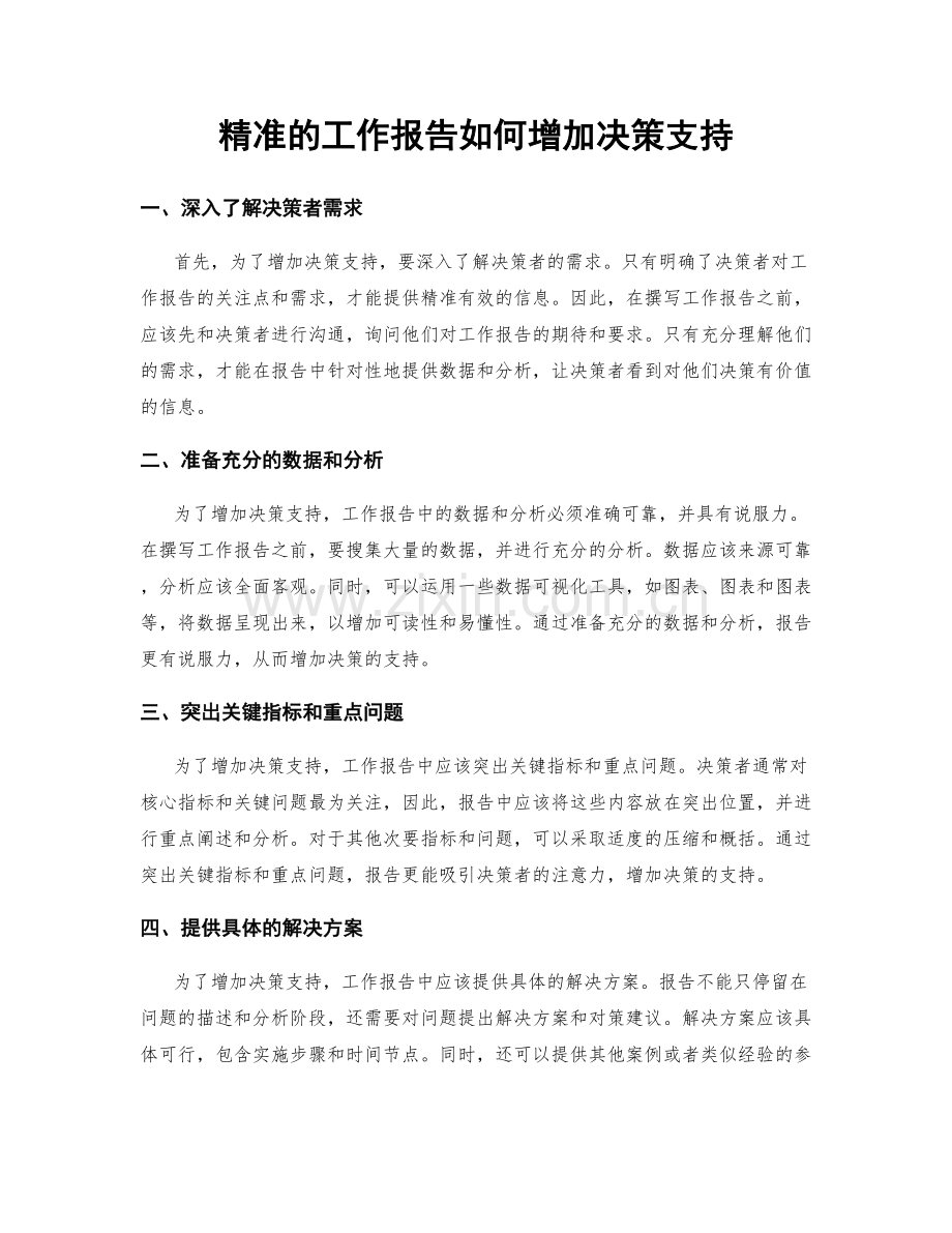 精准的工作报告如何增加决策支持.docx_第1页