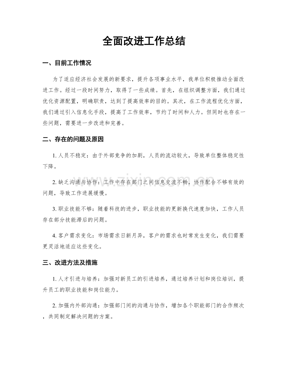 全面改进工作总结.docx_第1页