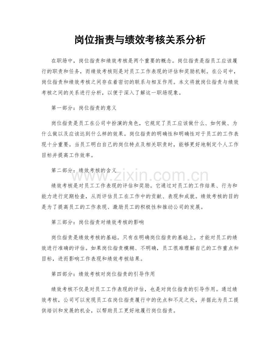 岗位职责与绩效考核关系分析.docx_第1页