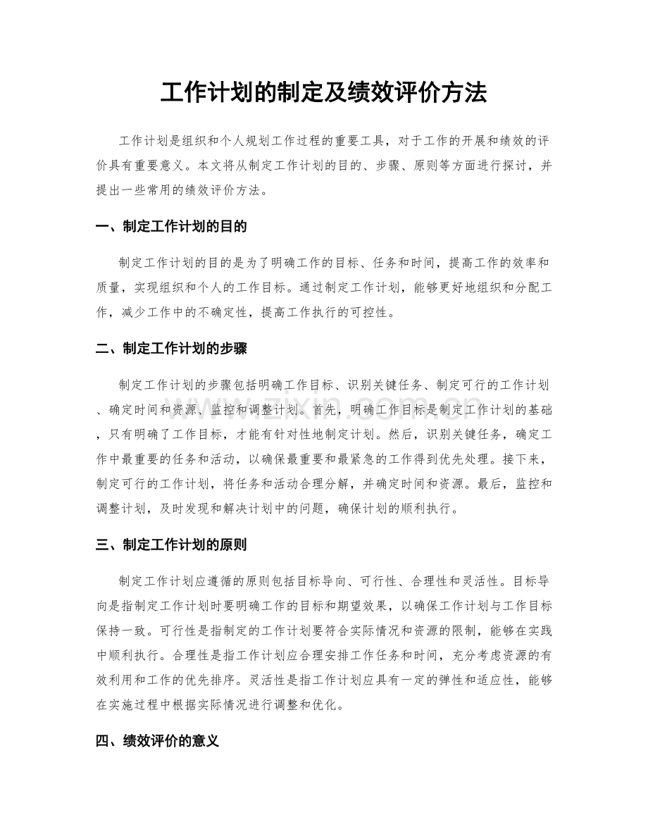 工作计划的制定及绩效评价方法.docx_第1页