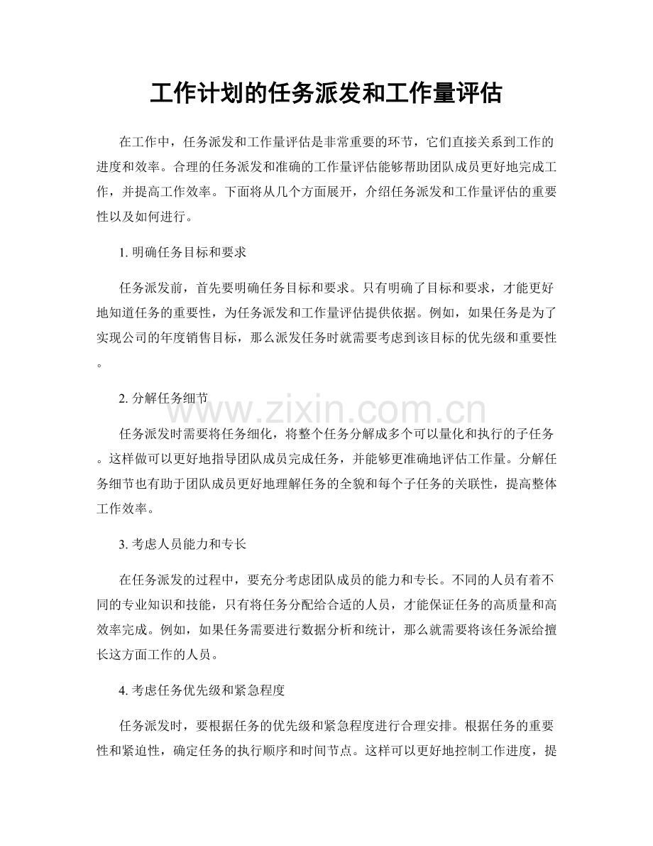 工作计划的任务派发和工作量评估.docx_第1页