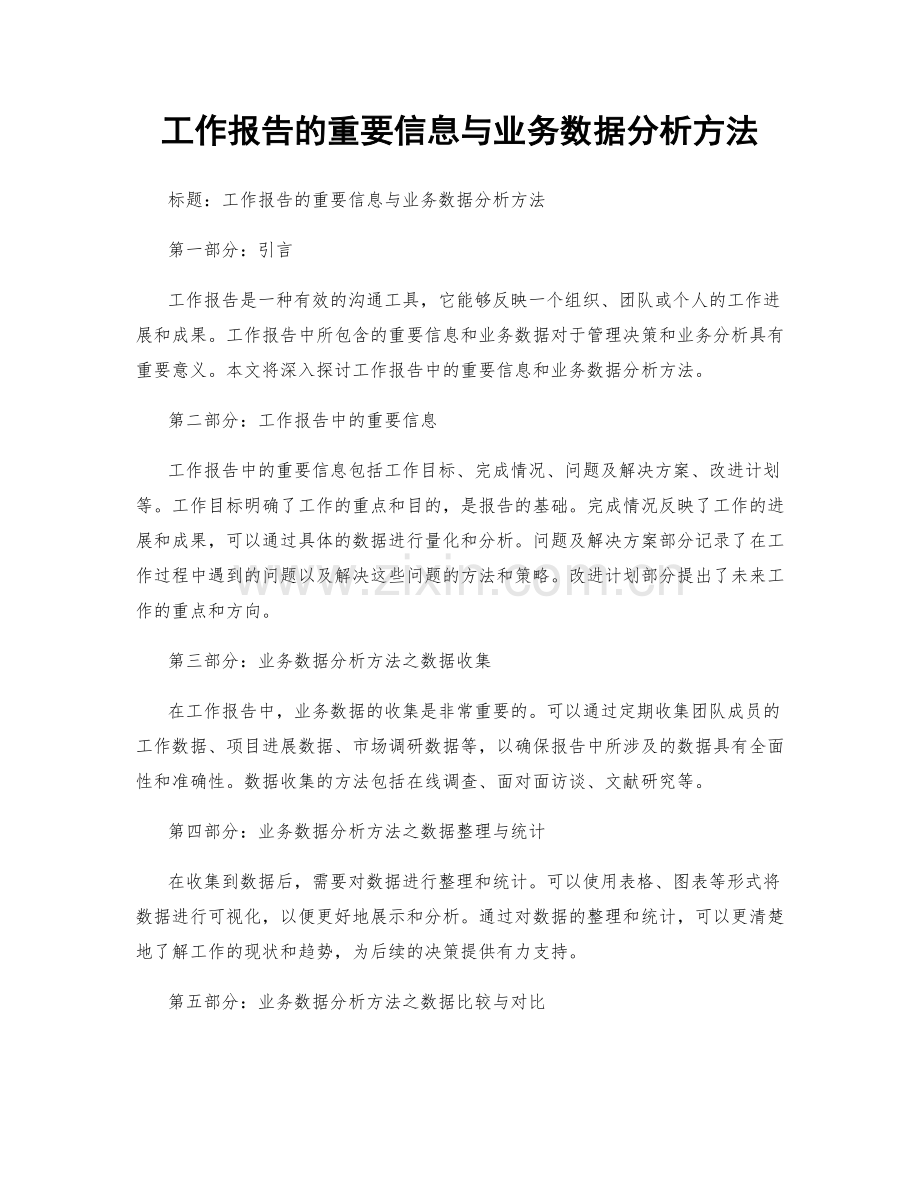 工作报告的重要信息与业务数据分析方法.docx_第1页