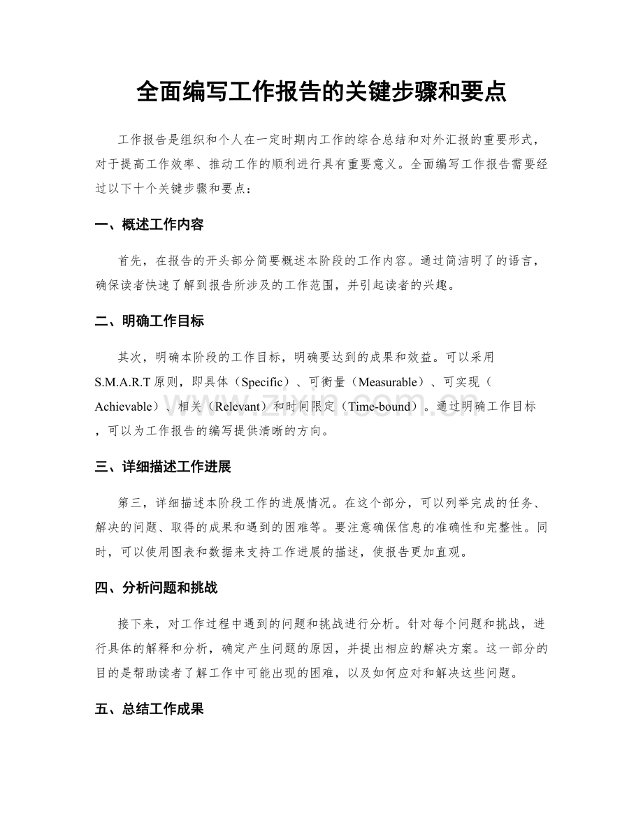 全面编写工作报告的关键步骤和要点.docx_第1页