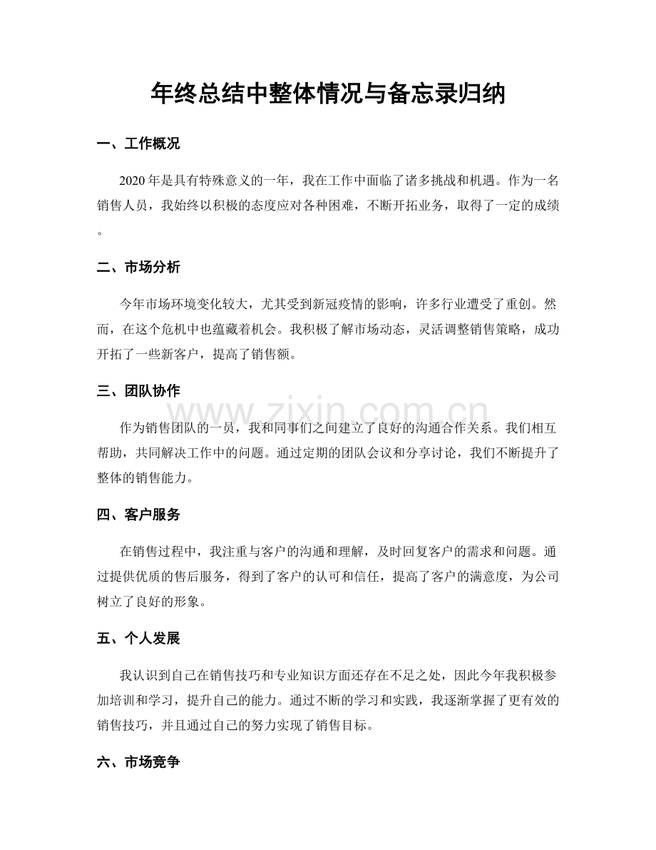 年终总结中整体情况与备忘录归纳.docx_第1页