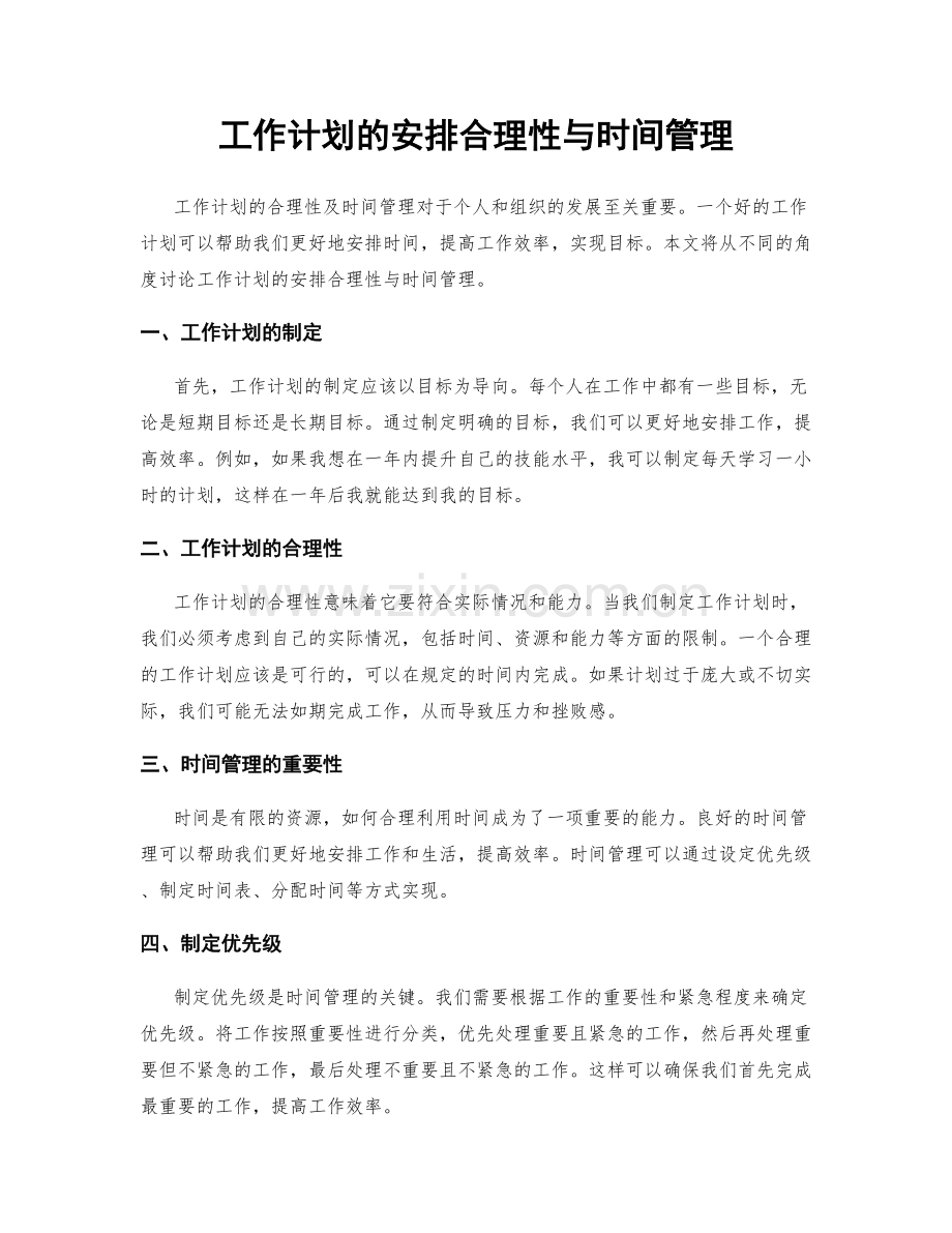 工作计划的安排合理性与时间管理.docx_第1页