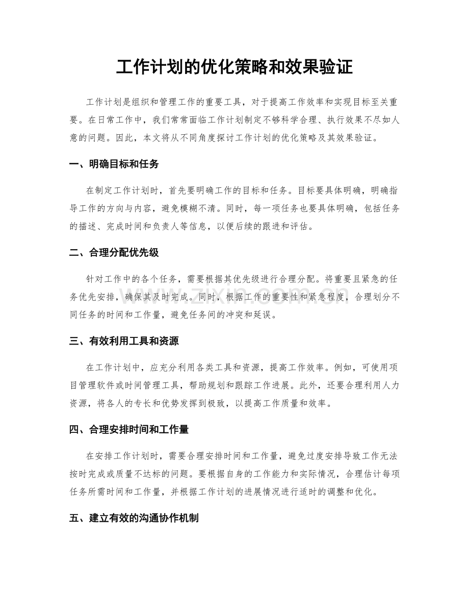 工作计划的优化策略和效果验证.docx_第1页