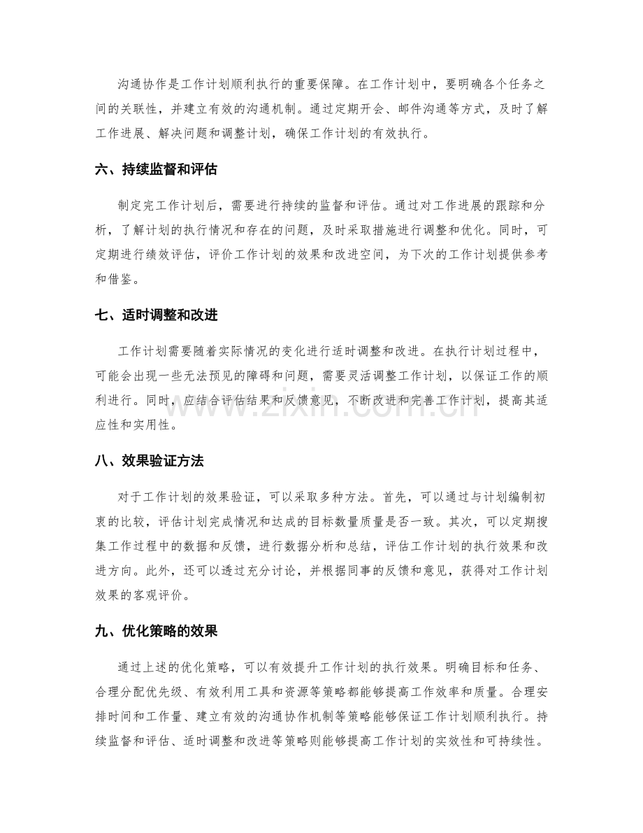 工作计划的优化策略和效果验证.docx_第2页