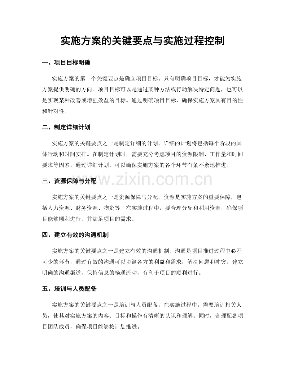 实施方案的关键要点与实施过程控制.docx_第1页