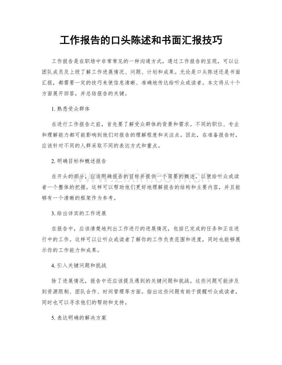 工作报告的口头陈述和书面汇报技巧.docx_第1页